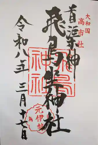 飛鳥坐神社(奈良県)