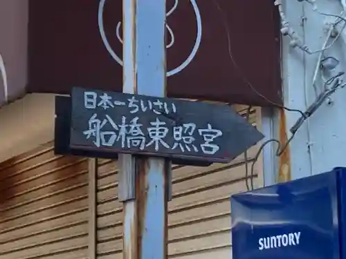 船橋東照宮(千葉県)