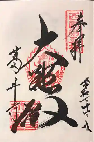 葛井寺の御朱印