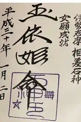 石神神社の御朱印