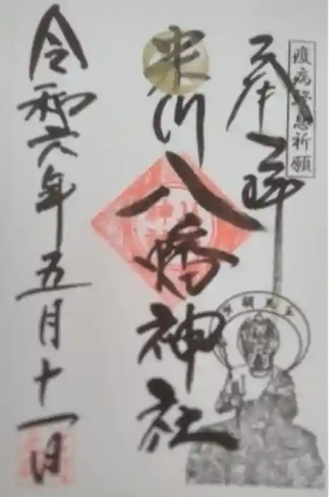 米川八幡神社の御朱印