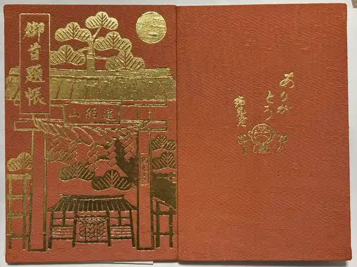 瑞光寺の御朱印帳