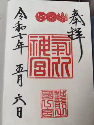 氣比神宮の御朱印