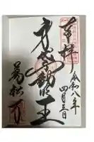 万松寺の御朱印