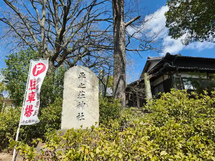 平之荘神社(兵庫県)