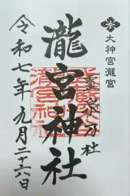 瀧宮神社(埼玉県)