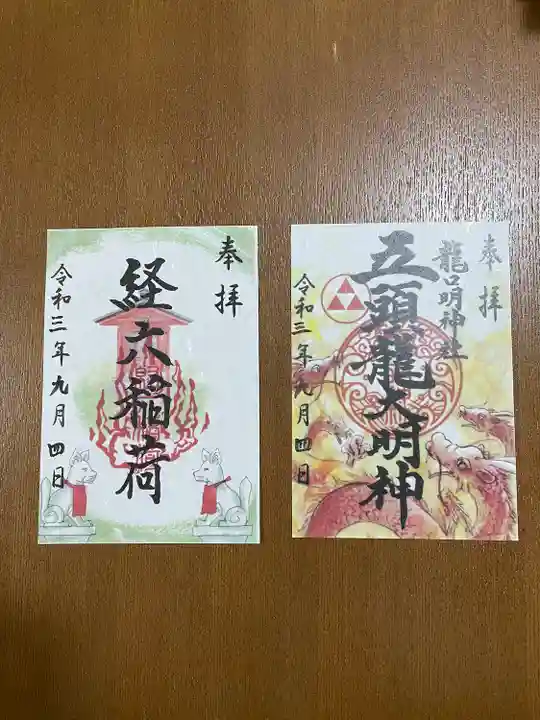 龍口明神社の御朱印