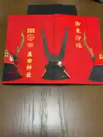 真田神社の御朱印帳