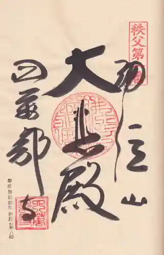 秩父札所１番　四萬部寺の御朱印