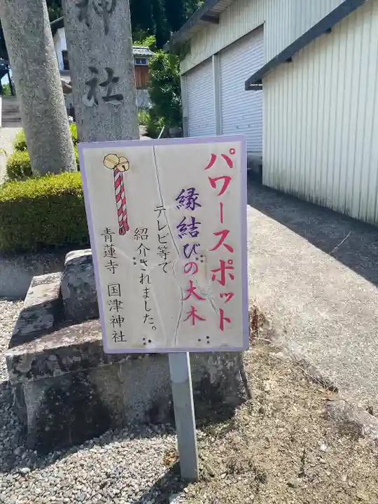 國津神社のその他建物