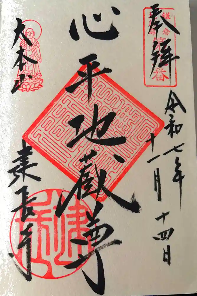 建長寺の御朱印