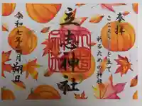 立志神社の御朱印