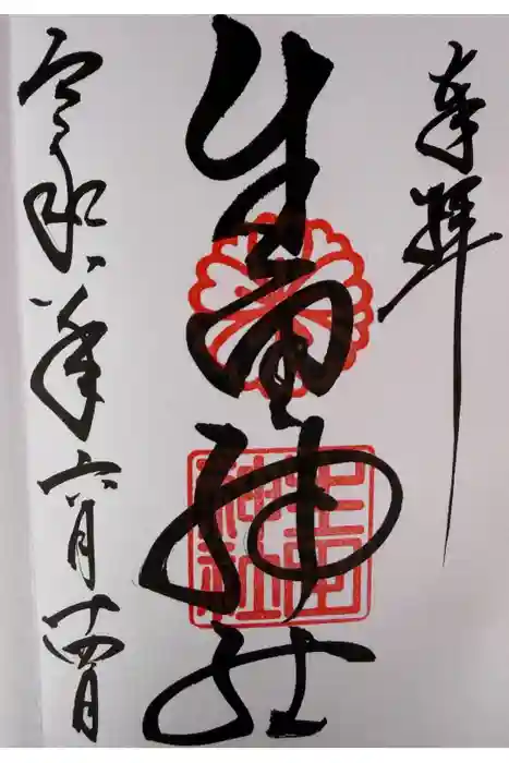 生田神社の御朱印