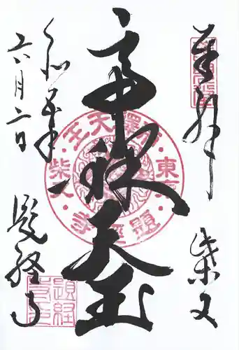 題経寺（柴又帝釈天）(東京都)