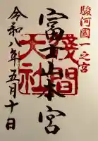 富士山本宮浅間大社の御朱印