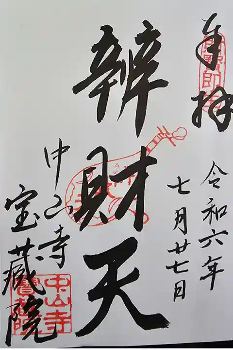 中山寺七福神巡り