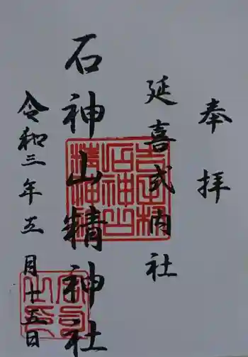 石神山精神社の御朱印 2021年05月