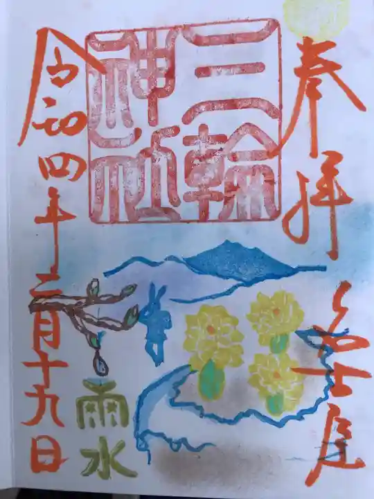 三輪神社の御朱印