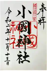 小國神社の御朱印