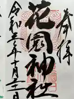花園神社の御朱印