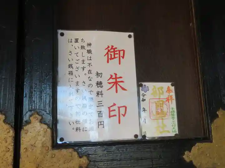 部田神社の御朱印