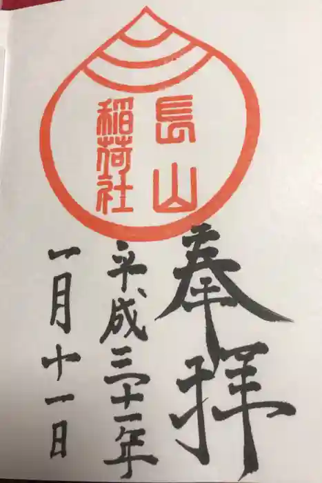 長山稲荷社（橿原神宮末社）の御朱印
