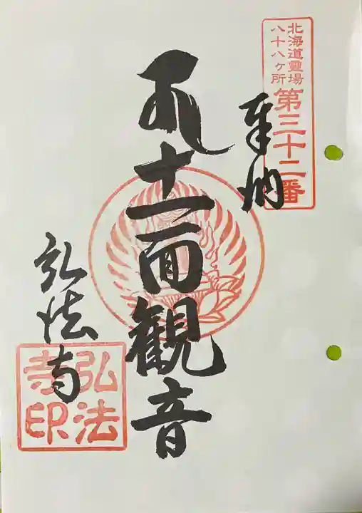 弘法寺の御朱印