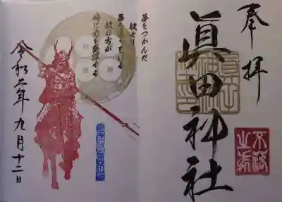 騎馬姿の御朱印