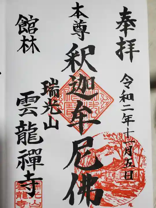 雲龍寺の御朱印
