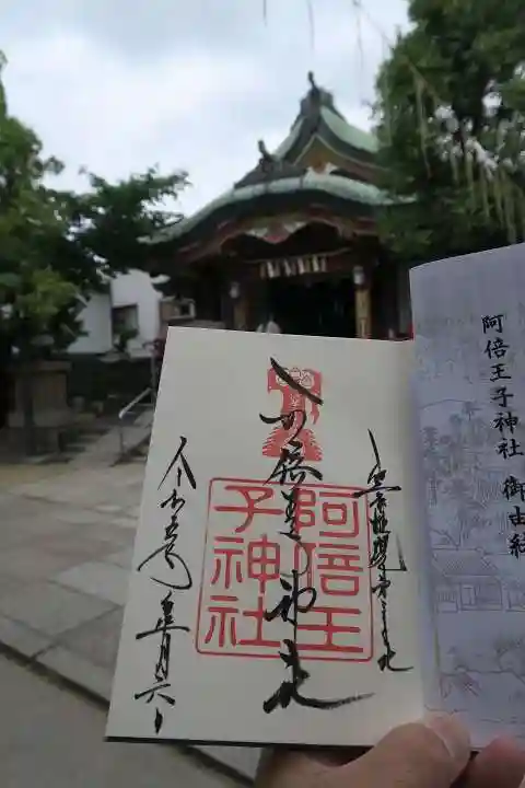 阿倍王子神社の御朱印