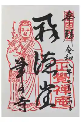 正覚庵の御朱印