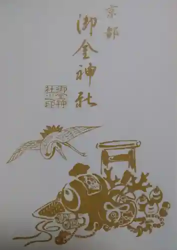 御金神社の授与品その他