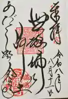 化野念仏寺の御朱印