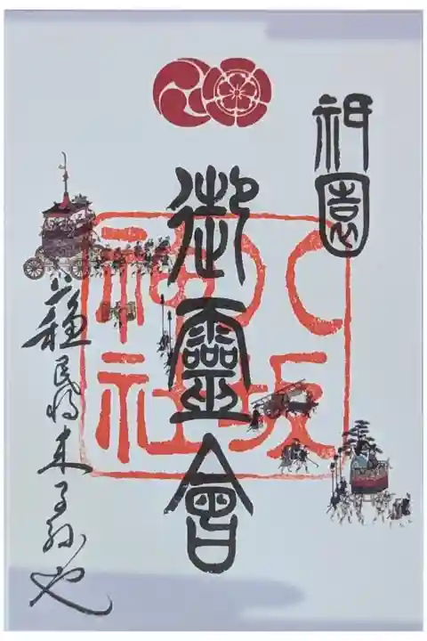 令和六年祇園祭限定御霊会御朱印