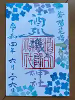 酒列磯前神社の御朱印