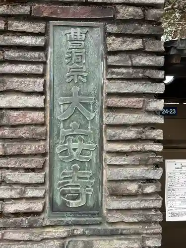 大安寺(東京都)