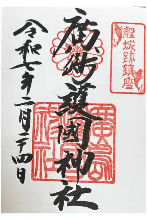 廣島護國神社の御朱印