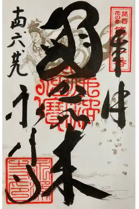 永澤寺の御朱印