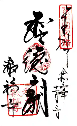 叡福寺の御朱印