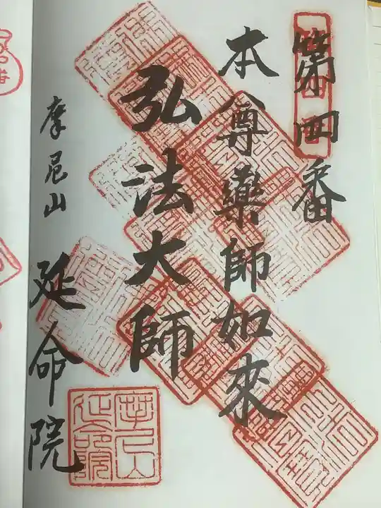 延命院の御朱印