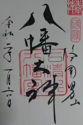 八の文字～鳥みたい
 意識して書いているのかな？🤔