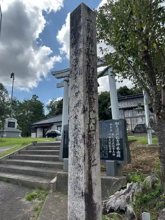 加志波良比古神社(石川県)
