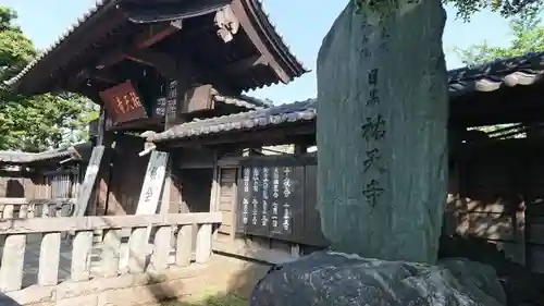 祐天寺の山門・神門