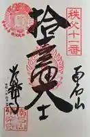 【公式】龍門院常楽寺(秩父札所十一番)の御朱印
