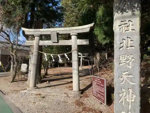 北野天神社の鳥居