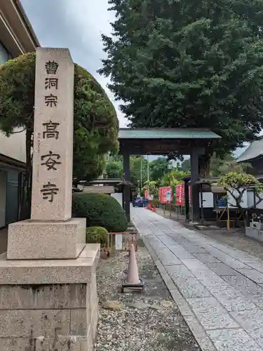 高安寺(東京都)