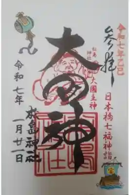 松島神社書き置き御朱印