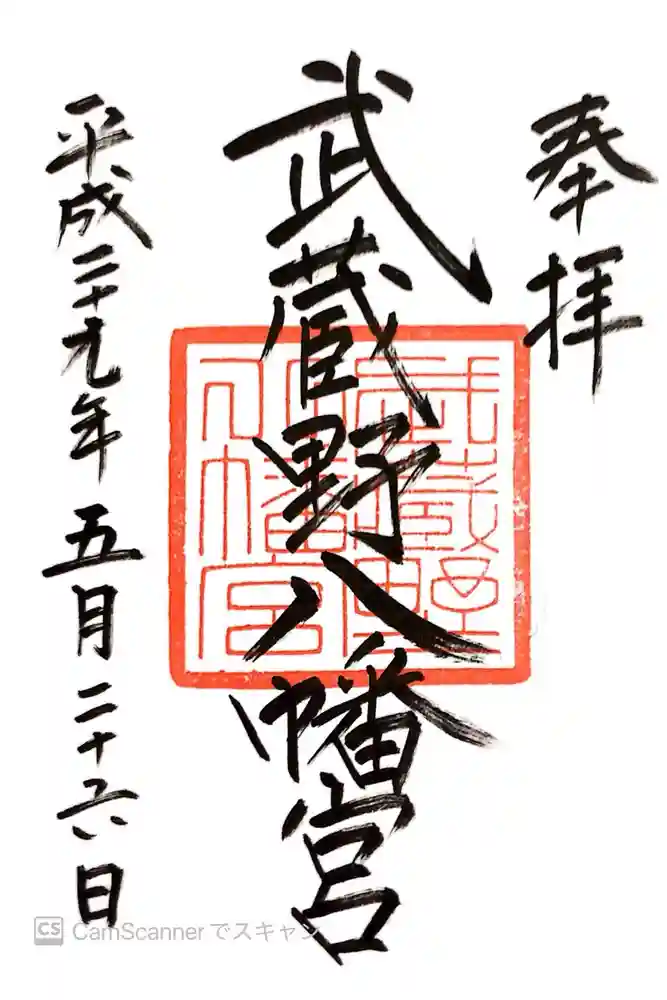 武蔵野八幡宮の御朱印