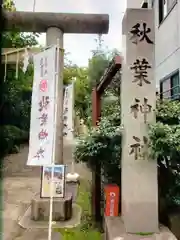 秋葉神社(東京都)