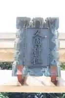 久國神社のその他建物